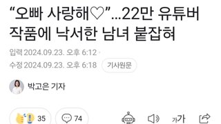 “오빠 사랑해♡”…22만 유튜버 작품에 낙서한 남녀 붙잡혀