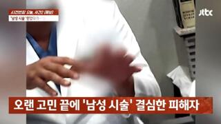 ‘남성 시술’ 받았다가 ‘절단 수술’