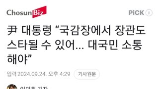 尹 대통령 “국감장에서 장관도 스타될 수 있어... 대국민 소통해야”