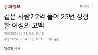 성형수술 25번에 2억들인 여성..