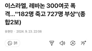 이스라엘, 레바논 300여곳 폭격…