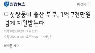 다섯쌍둥이 출산 부부, 1억 7천만원 넘게 지원받는다