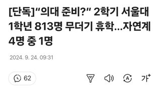 “의대 준비?” 2학기 서울대 1학년 813명 무더기 휴학…자연계 4명 중 1명