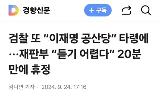 검찰 또 “이재명 공산당” 타령에···재판부 “듣기 어렵다” 20분 만에 휴정