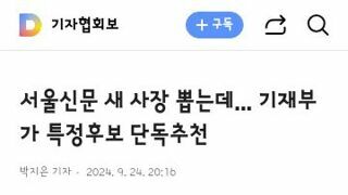 서울신문 새 사장 뽑는데... 기재부가 특정후보 단독추천