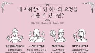 집에 단 하나의 요정을 키울 수 있다면?