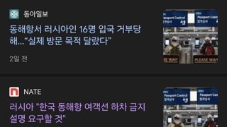 한국, 러시아인 16명 입국금지