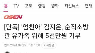 엄친아' 김지은, 순직소방관 유가족 위해 5천만원 기부