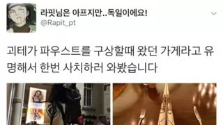 괴테가 갔던 가게에 간 틔터리안