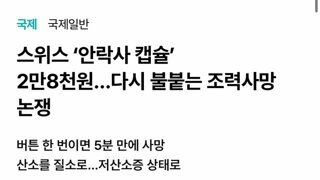 2024.09.25 08:29 스위스 '안락사 캡슐' 이용료 28,000원 논란