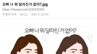 나 달라진거 없어?