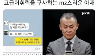 고도로 발전한 아재는 MZ와 구분할 수 없다