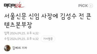 서울신문 신임 사장에 김성수 전 콘텐츠본부장