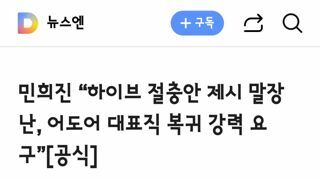 민희진 “하이브 절충안 제시 말장난, 어도어 대표직 복귀 강력 요구”