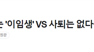 울먹이며 떠나는 '이임생' VS 사퇴는 없다는 '홍명보'