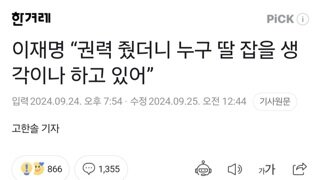 이재명 “권력 줬더니 누구 딸 잡을 생각이나 하고 있어”