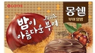 롯데, 가을맞이 '밤맛 과자' 9종 출시 예정