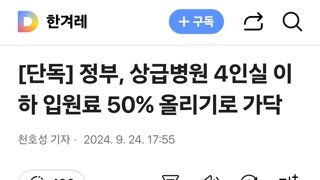 정부, 상급병원 4인실 이하 입원료 50% 올리기로 가닥