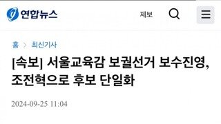 서울교육감 보수진영, 조전혁으로 후보 단일화