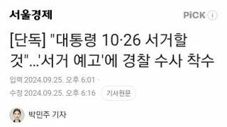 대통령 10·26 서거할 것..'서거 예고'에 경찰 수사 착수