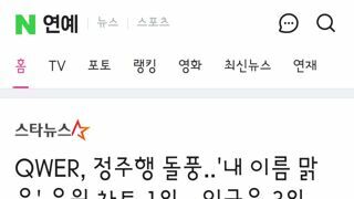 QWER, 정주행 돌풍..'내 이름 맑음' 음원 차트 1위→인급음 3위