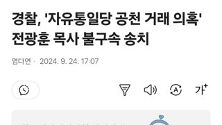 경찰, '자유통일당 공천 거래 의혹' 전광훈 목사 불구속 송치