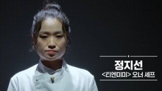 의외라는 흑백요리사 정지선 셰프 성격