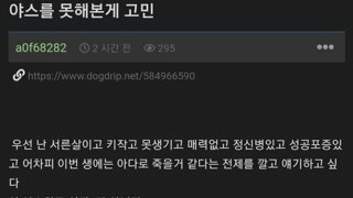 야스를 못해본게 고민