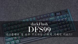 다크플래쉬 첫 로우 프로파일 스위치 기계식 키보드! - 다크플래쉬 DFS99