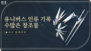 1.3 신규 4성 무기 다크 블레이자 5종 효과 정리