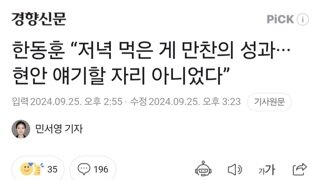 한동훈 “저녁 먹은 게 만찬의 성과···현안 얘기할 자리 아니었다”