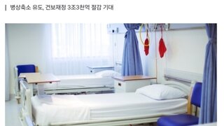 정부, 상급병원 4인실 이하 입원료 50% 올리기로 가닥