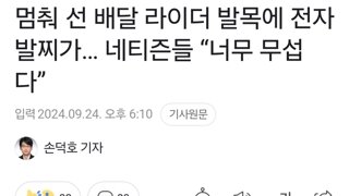 멈춰 선 배달 라이더 발목에 전자발찌가… 네티즌들 “너무 무섭다”