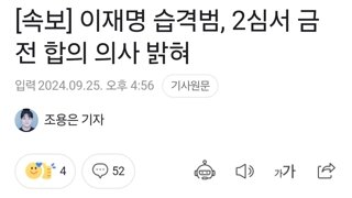 이재명 습격범, 2심서 금전 합의 의사 밝혀