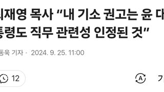 최재영 목사 “내 기소 권고는 윤 대통령도 직무 관련성 인정된 것”