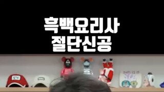 흑백요리사에 킹받은 침착맨.mp4