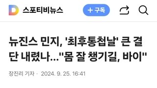 뉴진스 민지, '최후통첩날' 큰 결단 내렸나…