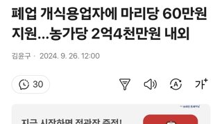 폐업 개식용업자에 마리당 60만원 지원…농가당 2억4천만원 내외