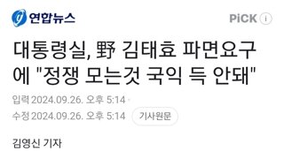 대통령실, 野 김태효 파면요구에 