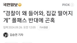 “경찰이 왜 들어와, 집값 떨어지게” 폴패스 반대에 곤혹