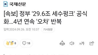 [속보] 정부 '29.6조 세수펑크' 공식화…4년 연속 '오차' 반복