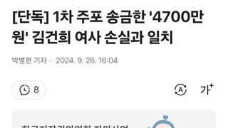 [단독] 1차 주포 송금한 '4700만원' 김건희 여사 손실과 일치