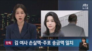 [단독] 1차 주가조작 주포가 송금한 '4700만원'…김건희 손실액과 일치