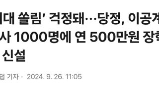 ‘의대 쏠림’ 걱정돼···당정, 이공계 석사 1000명에 연 500만원 장학금 신설