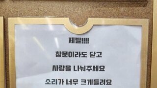 창문 닫고 해라