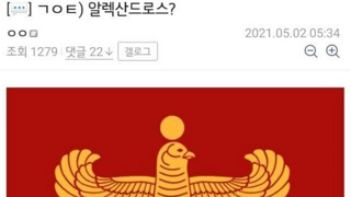 거 너네 정복자 이름이 알렉 뭐시기라고?