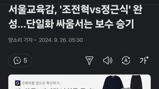 서울교육감, '조전혁vs정근식' 완성…단일화 싸움서는 보수 승기