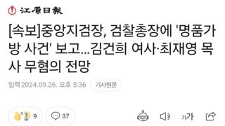 [속보]중앙지검장, 검찰총장에 '명품가방 사건' 보고…김건희 여사·최재영 목사 무혐의 전망