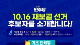 10.16 재보궐선거 민주당 후보자들