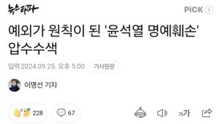 예외가 원칙이 된 '윤석열 명예훼손' 압수수색